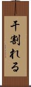 干割れる Scroll