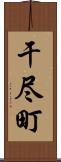干尽町 Scroll
