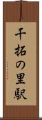 干拓の里駅 Scroll