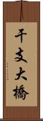 干支大橋 Scroll