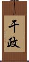 干政 Scroll