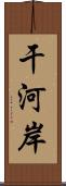 干河岸 Scroll