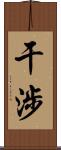 干涉 Scroll