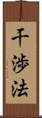 干渉法 Scroll