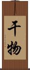干物 Scroll