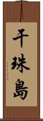 干珠島 Scroll