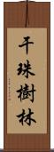 干珠樹林 Scroll