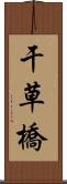 干草橋 Scroll