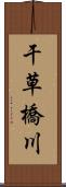 干草橋川 Scroll