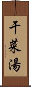 干菜湯 Scroll