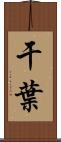 干葉 Scroll