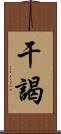 干謁 Scroll