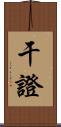 干證 Scroll