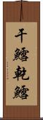 干鱈 Scroll