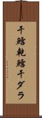 干鱈 Scroll