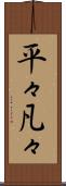 平々凡々 Scroll