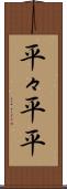 平々 Scroll