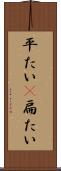 平たい(P) Scroll