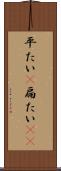 平たい(P) Scroll