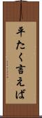 平たく言えば Scroll