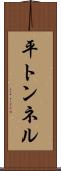 平トンネル Scroll