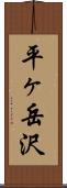 平ヶ岳沢 Scroll