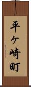 平ヶ崎町 Scroll