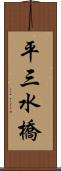 平三水橋 Scroll