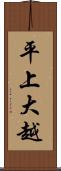 平上大越 Scroll