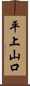 平上山口 Scroll