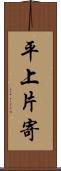 平上片寄 Scroll
