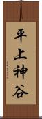 平上神谷 Scroll