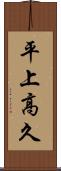平上高久 Scroll