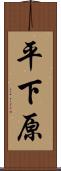 平下原 Scroll