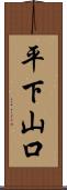 平下山口 Scroll