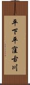 平下平窪古川 Scroll