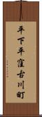 平下平窪古川町 Scroll