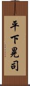 平下晃司 Scroll