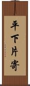 平下片寄 Scroll