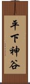 平下神谷 Scroll