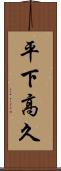 平下高久 Scroll