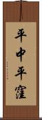 平中平窪 Scroll