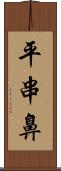 平串鼻 Scroll