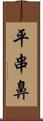 平串鼻 Scroll