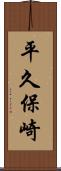 平久保崎 Scroll