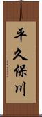 平久保川 Scroll