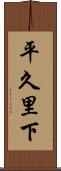 平久里下 Scroll