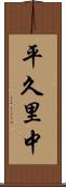 平久里中 Scroll