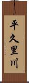 平久里川 Scroll