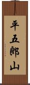 平五郎山 Scroll